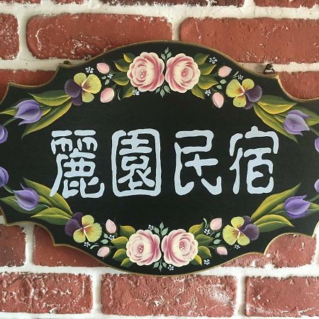 Dong Gang Li Yuan Homestay دونغانغ المظهر الخارجي الصورة