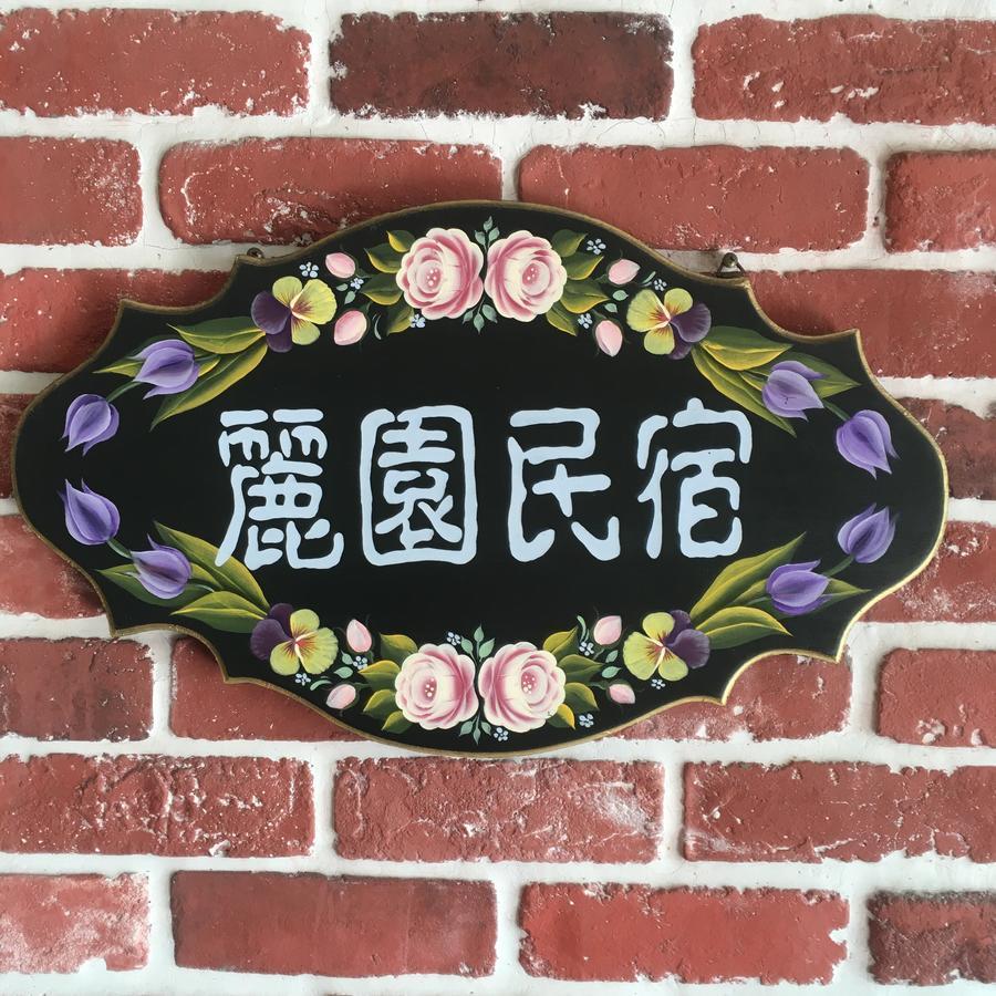 Dong Gang Li Yuan Homestay دونغانغ المظهر الخارجي الصورة