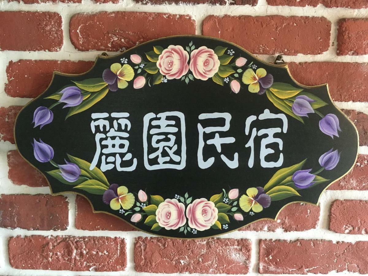 Dong Gang Li Yuan Homestay دونغانغ المظهر الخارجي الصورة